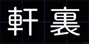 軒裏