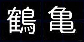鶴亀