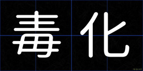 毒化