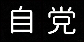 自党