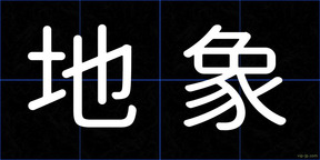 地象