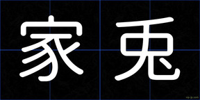 家兎