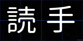 読手