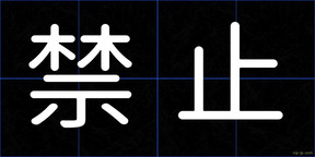 禁止