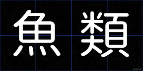 魚類