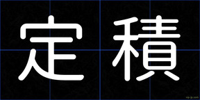 定積