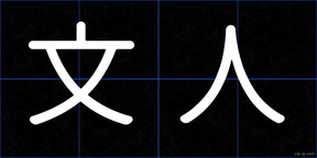 文人