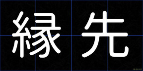 縁先