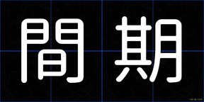 間期