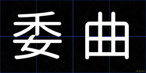 委曲
