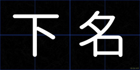 下名