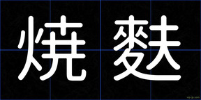 焼麩