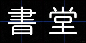 書堂