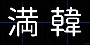 満韓