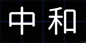 中和