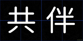 共伴