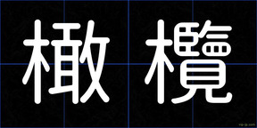 橄欖