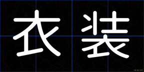 衣装