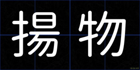 揚物