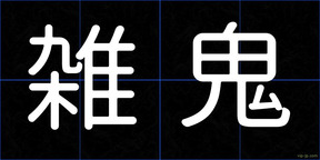 雑鬼