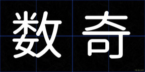 数奇