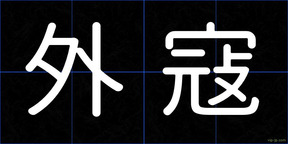 外寇