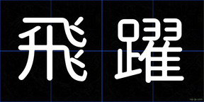 飛躍