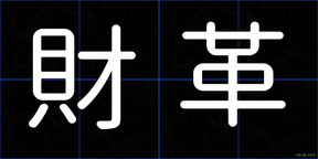 財革