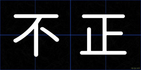 不正