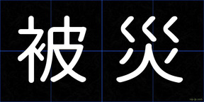 被災