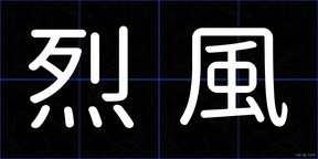 烈風