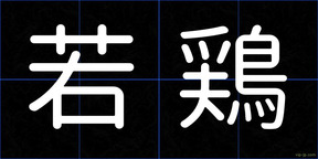 若鶏