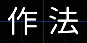 作法