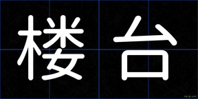 楼台