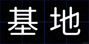 基地