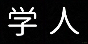学人