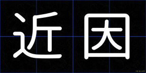 近因