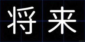 将来