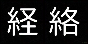 経絡