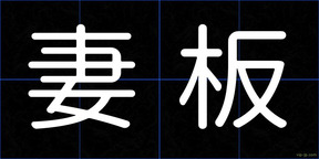 妻板
