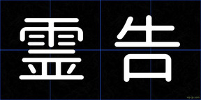 霊告