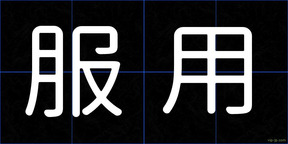 服用
