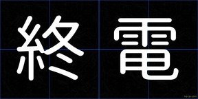 終電