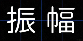 振幅
