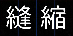 縫縮