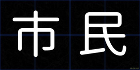 市民