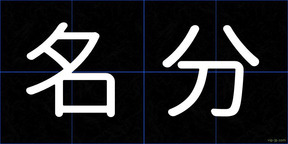 名分