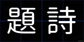 題詩
