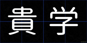 貴学