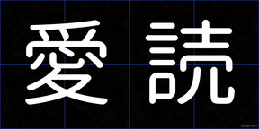 愛読